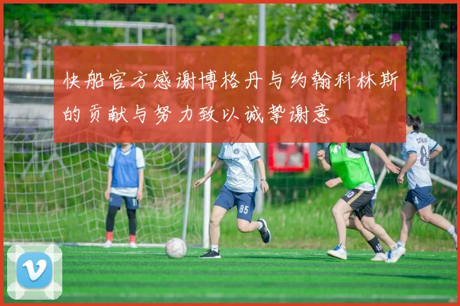快船官方感谢博格丹与约翰科林斯的贡献与努力致以诚挚谢意