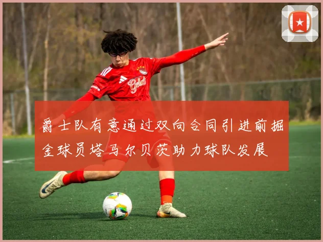 爵士队有意通过双向合同引进前掘金球员塔马尔贝茨助力球队发展