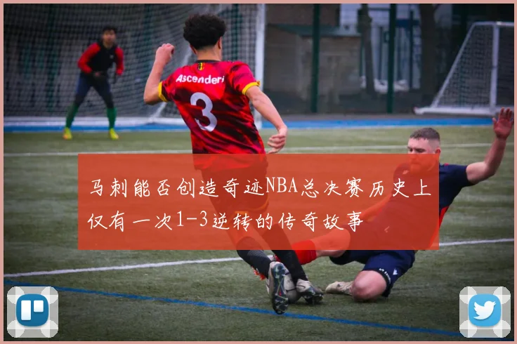 马刺能否创造奇迹NBA总决赛历史上仅有一次1-3逆转的传奇故事