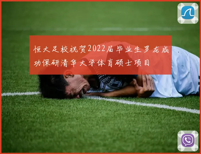 恒大足校祝贺2022届毕业生罗龙成功保研清华大学体育硕士项目